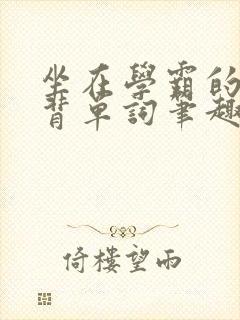 坐在学霸的鸡上背单词笔趣阁