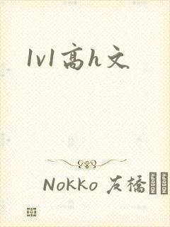 1v1高h文