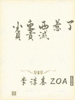 小东西惹了火要负责灭封面