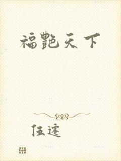 福艳天下