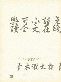 乐可小说免费阅读全文在线阅笔