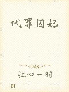 代罪囚妃