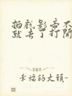 拍戏影帝不小心就去了打开暗扣