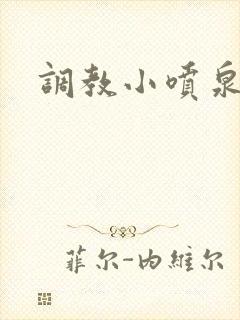 调教小喷泉封面