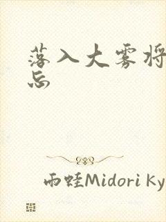 落入大雾将你遗忘