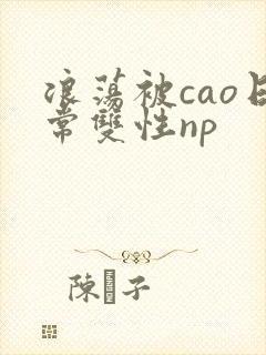 浪荡被cao日常双性np