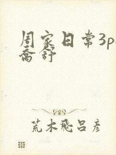 周家日常3pH乔舒