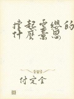 撑起云缨的腿是什么意思