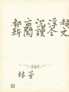 都市沉浮超前更新阅读全文