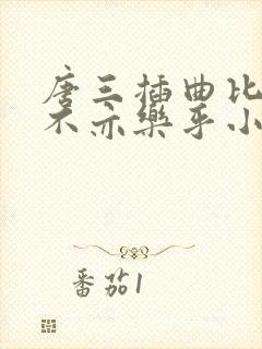 唐三插曲比比东不亦乐乎小说封面