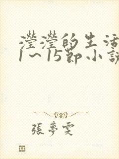 滢滢的生活日记1～15节小说
