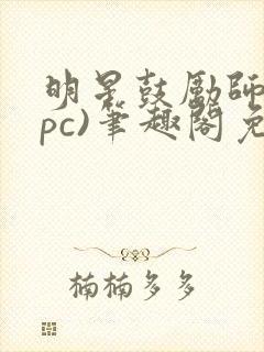 明星鼓励师(npc)笔趣阁免费