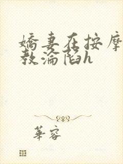 娇妻在按摩师调教沦陷h