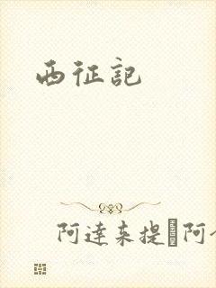 西征记