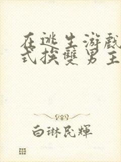 在逃生游戏里花式挨双男主