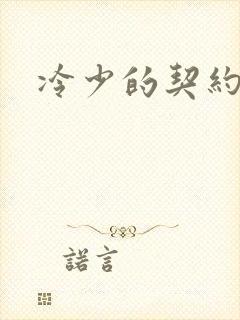 冷少的契约囚奴封面