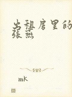 出租房里的交互张燕