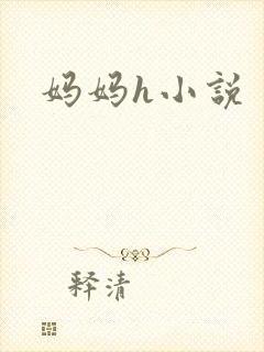 妈妈h小说