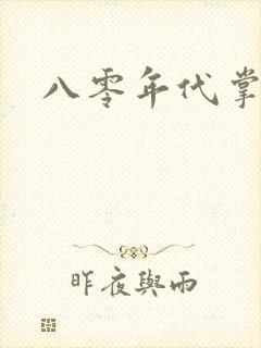 八零年代掌中娇