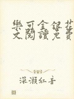 乐可金银花露全文阅读免费封面