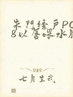 朱门绣户PO18以唇喂水脸红心跳