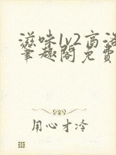 滋味1v2商洛笔趣阁免费完结