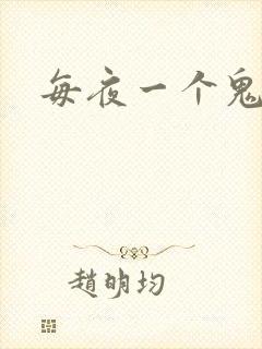每夜一个鬼故事