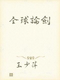 全球论剑封面