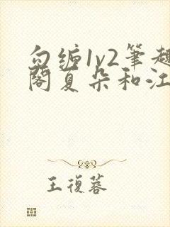 勾缠1v2笔趣阁夏朵和江临辉