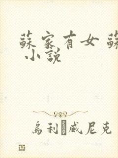 苏家有女 苏杳 小说
