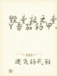 毁童话之童话BY番茄的甲子笔趣阁