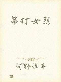 吊打女烈