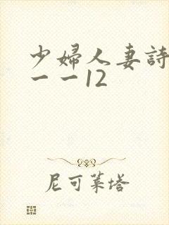 少妇人妻诗雨1一一12
