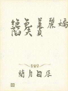 绝色美丽娇妻沦陷失贞