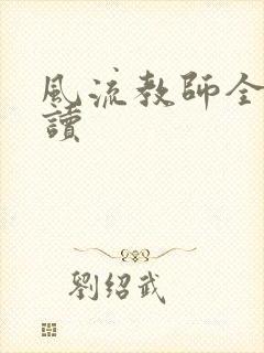 风流教师全文阅读封面