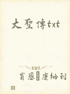 大圣传txt封面