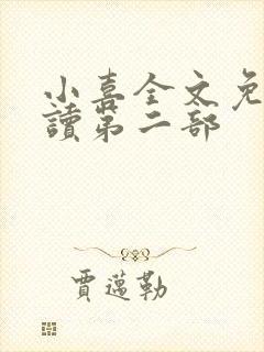 小喜全文免费阅读第二部