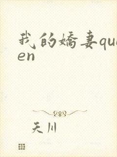 我的娇妻queen