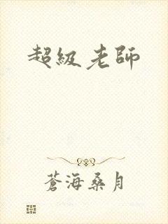 超级老师