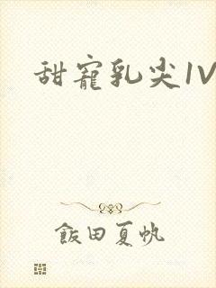 甜宠乳尖1V3封面