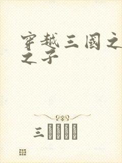 穿越三国之袁绍之子