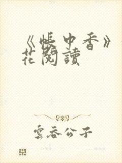《帐中香》金银花阅读