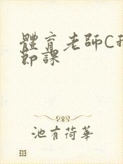 体育老师C我一节课封面