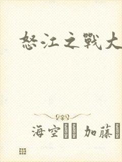 怒江之战大结局