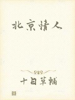 北京情人