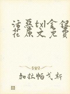 活恶txl金银花原文免费阅读