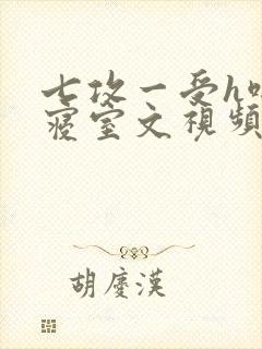 七攻一受h啪肉寝室文视频