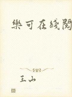 乐可在线阅读