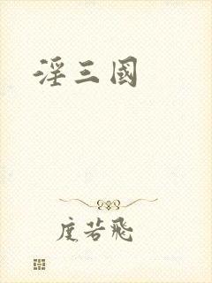 淫三国封面