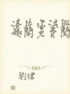 港片你洪兴仔笔趣阁免费阅读全文封面